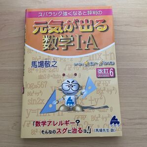 スバラシク強くなると評判の元気が出る数学1・A