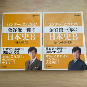 センターはこれだけ!金谷俊一郎の日本史B〈近代・現代〉〈古代・中世・近世〉