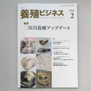 養殖ビジネス ２０２４年２月号 （緑書房）