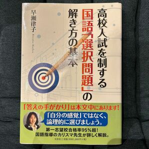 高校入試を制する国語「選択問題」の解き方の基本 早瀬律子／著