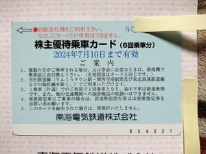 送料込み★南海電鉄株主優待乗車カード(6回分)1枚★2024年7月10日まで