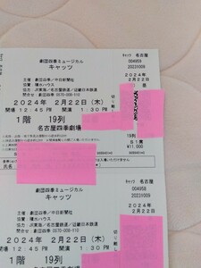 劇団四季　キャッツ名古屋　2月22日昼公演チケット1〜2枚