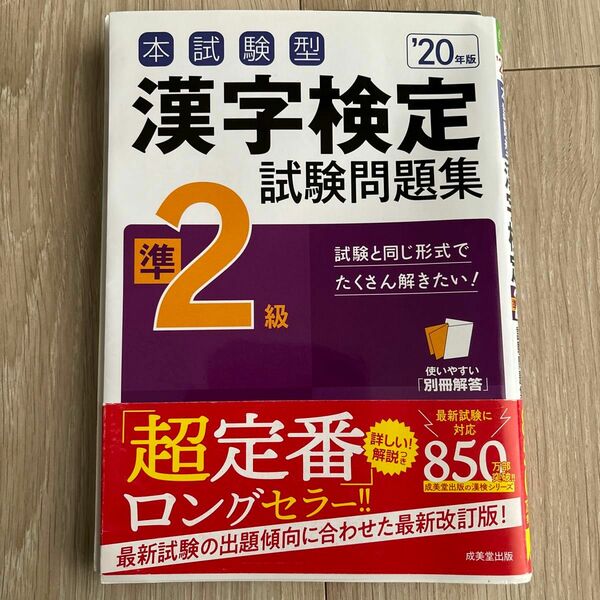  本試験型漢字検定準2級試験問題集 20年版