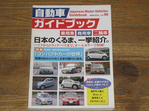 自動車ガイドブック　VOL５６　2009～2010