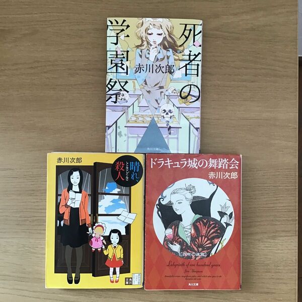 晴れ、ときどき殺人 死者の学園祭　ドラキュラ城の舞踏会　小説　赤川次郎