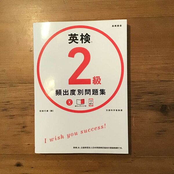 英検２級頻出度別問題集　〔２０１８〕 田畑行康／著