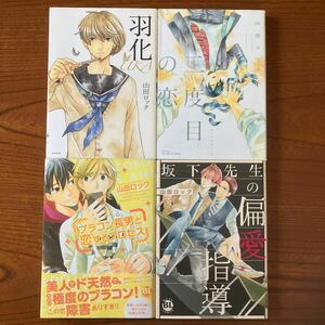 や★混★山田ロック★完結４作品セット★羽化★二度目の恋★ブラコン長男と恋するプロセス 他★カバー傷み・強い焼け・シミ有り★送料230円