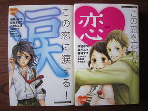 新書★アンソロ★KCB★BF ラブ・コレクション ２冊セットで★この恋に涙する！★この恋を忘れない。★完結★送料230円★霜月かよ子 他