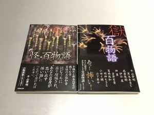 怪・百物語/獄・百物語　2冊セット　黒木あるじ 平山夢明 他 著　竹書房文庫　初版・怪聞通信付き・美品