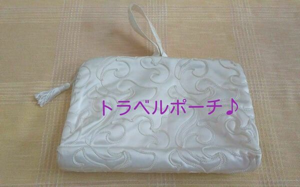 ◆【美品】 《トラベルポーチ》♪ ●大きさ/畳んだ状態で/21cm × 29 cm ×2.5cm。●お色/アイボリー。