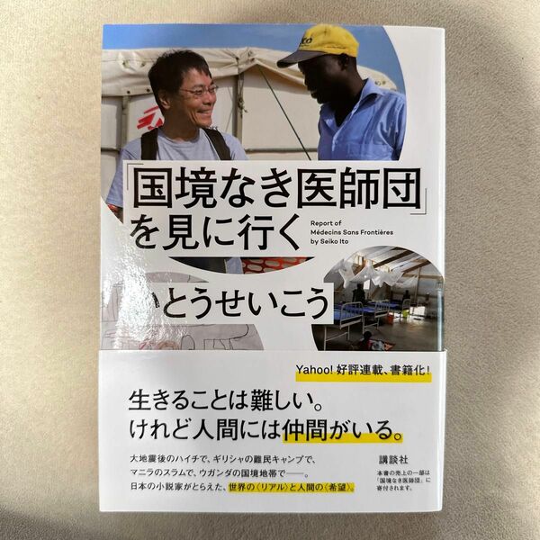 「国境なき医師団」を見に行く いとうせいこう／著