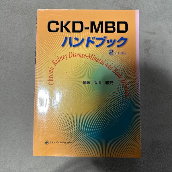 ＣＫＤ－ＭＢＤハンドブック （２ｎｄ　Ｅｄｉｔｉｏｎ） 深川雅史／編著