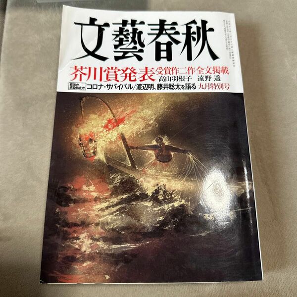 文藝春秋 ２０２０年９月号 （文藝春秋）