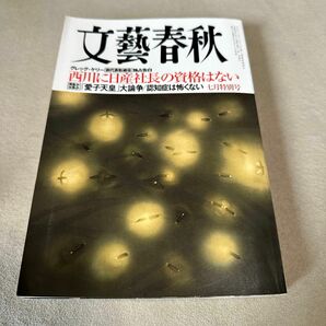 文藝春秋 ２０１９年７月号 （文藝春秋）