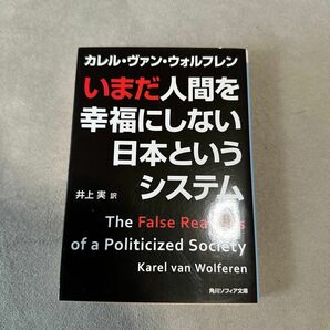 いまだ人間を幸福にしない日本というシステム カレル・ヴァン・ウォルフレン／〔著〕井上実／訳