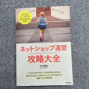 ネットショップ運営攻略大全 竹内謙礼／著