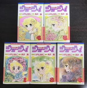 sa14∞ジョージィ！　全5巻揃　まんが・いがらしゆみこ／原作・井沢満　小学館 フラワーコミックス 昭和58年 全初版 