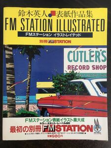 ca01∞　FMステーションイラストレイテッド【おまけ付】鈴木英人　表紙作品集　別冊FM STATION　昭和59年　カセットレーベル　作品集　雑誌