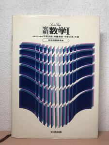 sd13 ◯数学★究明数学Ⅰ 新指導要領準拠/ 平野次郎 井藤勇助 中原丈夫・1975年　文研出版　学習参考書　前東京大学教授