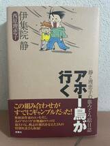 ra01 ☆ サイン本！アホー鳥が行く ☆ 伊集院静 西原理恵子 イラスト/署名/落款 初版 帯付_画像1