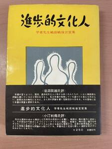 sa00b ☆ 進歩的文化人 学者先生戦前戦後言質集 ☆ 「全貌」編集部：編 / 全貌社 / 286P