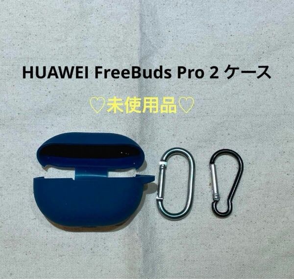 【未使用品】HUAWEI FreeBuds Pro 2 シリコン イヤホンケース カラビナ キーホルダーフック 2個付き