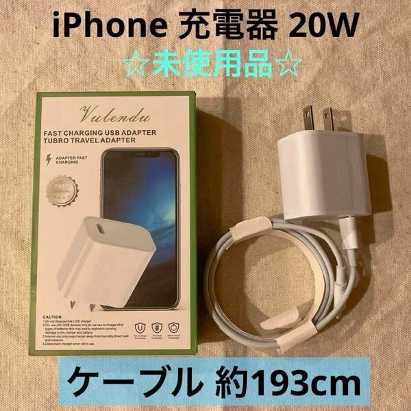 【未使用品】iPhone 充電器 20W ケーブル 約 193cm