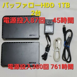 【中古】 BUFFALO 外付けHDD １TB　２台　使用時間少なめ　バッファロー HDD 通電確認済み 正常品