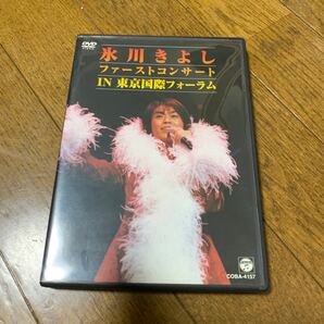「氷川きよし/ファーストコンサート in 東京国際フォーラム」　DVD