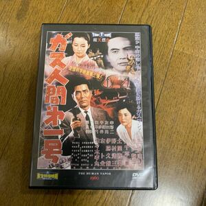 特撮DVD　ガス人間第一号