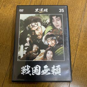 黒澤明 DVDコレクション 35 戦国無頼 