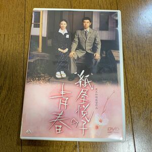 セル版DVD 「紙屋悦子の青春('06バンダイビジュアル/アドギア/テレビ朝日/ワコー/パル企画)」 原田知世 / 永瀬正敏 / 黒木和雄