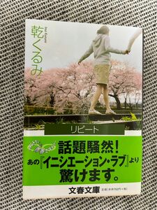 リピート　ＷＨＥＥＬ　ＯＦ　ＦＯＲＴＵＮＥ （文春文庫　い６６－２） 乾くるみ／著