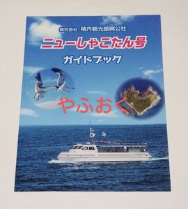  новый ..... номер путеводитель сложенный . подводный выставка . судно судно Hokkaido 