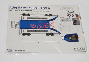 京成電鉄 スカイライナー ペーパークラフト カードホルダー 東京 成田エアポート 鉄道 電車 京成パンダ 