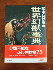 【送料無料】【初版】水木しげるの世界幻獣事典　水木しげる　朝日新聞社