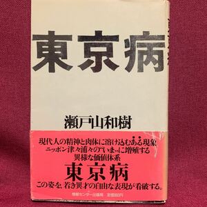 東京病　瀬戸山和樹　独身女性写真モノクロドキュメント高度経済成長バブル期アパートOL生活書評切り抜き付