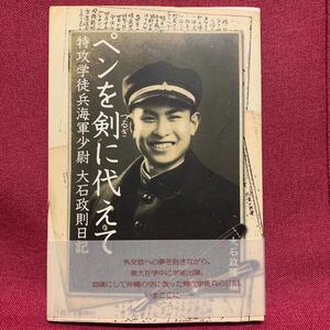 ペンを剣に代えて　特攻学徒兵海軍少尉大石政則日記　西日本新聞社佐世保土浦出水宇佐串良航空隊特攻隊八幡神忠隊太平洋大東亜戦争昭和史