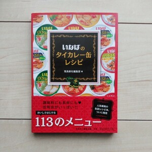 ■『いなばのタイカレー缶レシピ』飛鳥新社編集部編。2013年初版カバー帯。飛鳥新社発行。缶詰で作るThai料理色々。