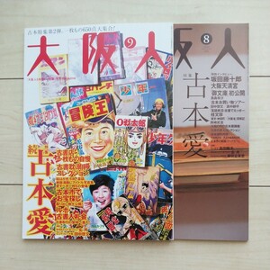 ■雑誌『大阪人Vol.⑧⑨ 連載記事～特集古本愛・特集続古本愛』２冊一括。2006年8月9月刊。財団法人大阪都市協会発行。