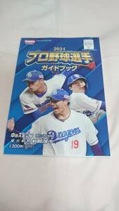 2024年版　プロ野球選手ガイドブック　発行：中日新聞社　☆激美品！　◇土日祭日も迅速発送！　送料￥230.-　◎売切！