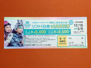 【送料無料】丸沼高原スキー場 特別ご優待割引券(リフト1日券1000円引き)