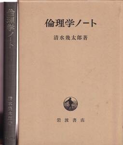 清水幾太郎　倫理学ノート　岩波書店　初版