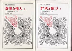 エリアス・カネッティ　群衆と権力　上下巻揃　岩田行一訳　叢書・ウニベルシタス　法政大学出版局