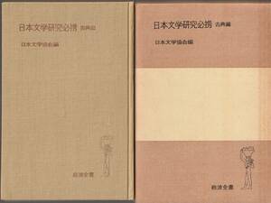 日本文学協会編　日本文学研究必携　古典篇　岩波全書　岩波書店