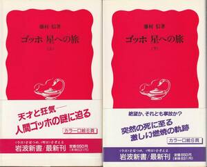 藤村信　ゴッホ　星への旅　上下巻揃　新赤版　岩波新書　岩波書店　初版