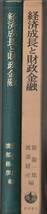 舘龍一郎・渡部経彦　経済成長と財政金融　東京経済研究センター主催第2回コンファレンス議事録　岩波書店　初版_画像2