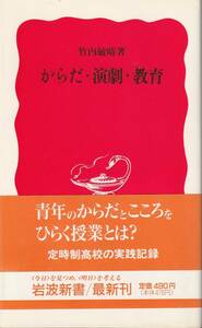 竹内敏晴　からだ・演劇・教育　新赤版　岩波新書　岩波書店　初版