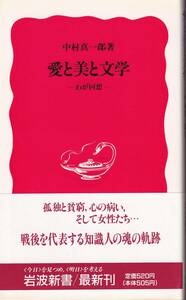 中村真一郎　愛と美と文学　わが回想　新赤版　岩波新書　岩波書店　初版