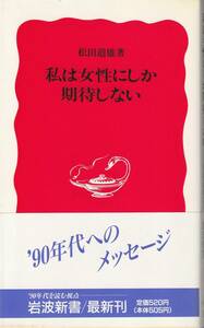 松田道雄　私は女性にしか期待しない　新赤版　岩波新書　岩波書店　初版